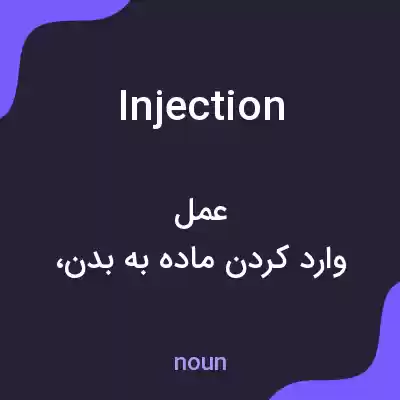 معنی injection به فارسی معنی injection به فارسی