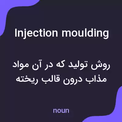 معنی injection moulding به فارسی معنی injection moulding به فارسی