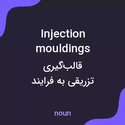 معنی injection mouldings به فارسی معنی injection mouldings به فارسی