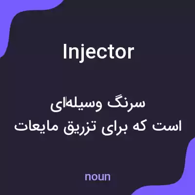 معنی injector به فارسی معنی injector به فارسی