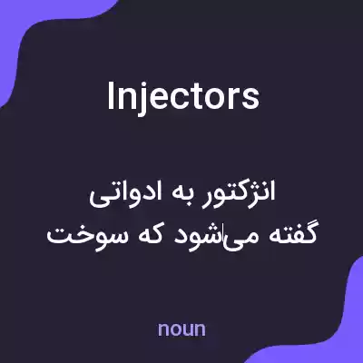 معنی injectors به فارسی معنی injectors به فارسی