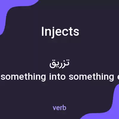معنی injects به فارسی معنی injects به فارسی
