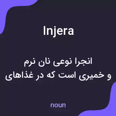 معنی injera به فارسی معنی injera به فارسی