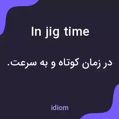 معنی in jig time به فارسی معنی in jig time به فارسی