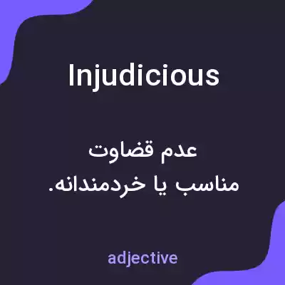 معنی injudicious به فارسی معنی injudicious به فارسی