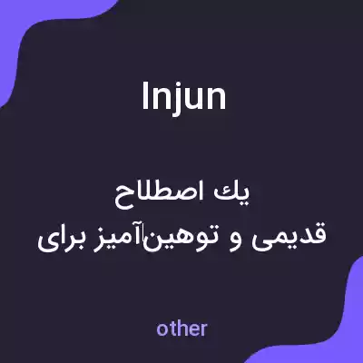 معنی injun به فارسی معنی injun به فارسی