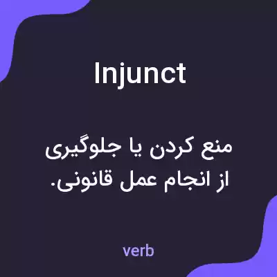معنی injunct به فارسی معنی injunct به فارسی