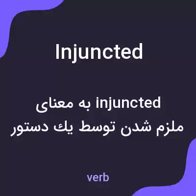معنی injuncted به فارسی معنی injuncted به فارسی