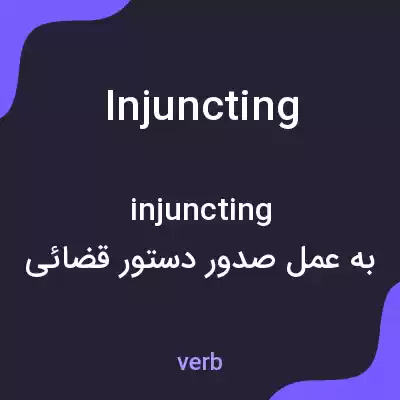 معنی injuncting به فارسی معنی injuncting به فارسی