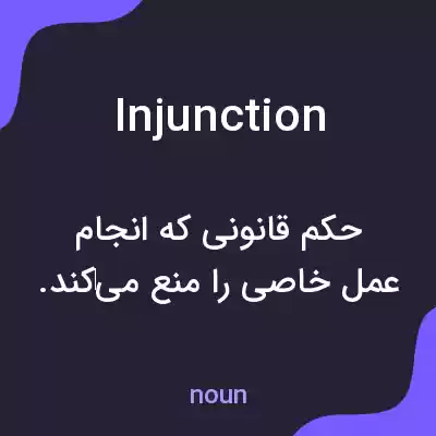 معنی injunction به فارسی معنی injunction به فارسی