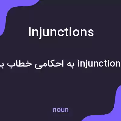 معنی injunctions به فارسی معنی injunctions به فارسی
