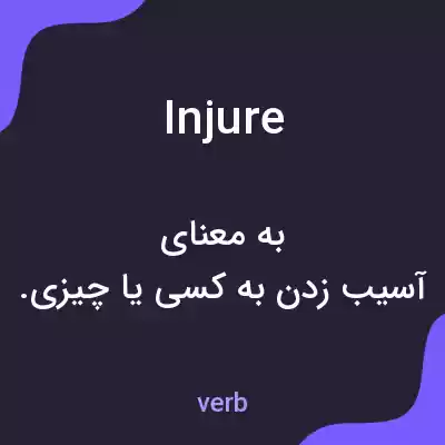 معنی injure به فارسی معنی injure به فارسی