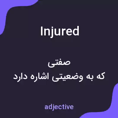 معنی injured به فارسی معنی injured به فارسی