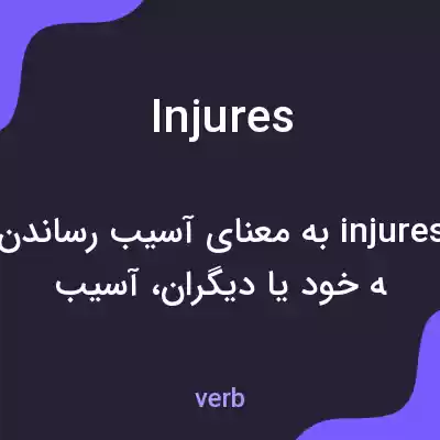 معنی injures به فارسی معنی injures به فارسی