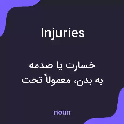معنی injuries به فارسی معنی injuries به فارسی