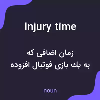 معنی injury time به فارسی معنی injury time به فارسی