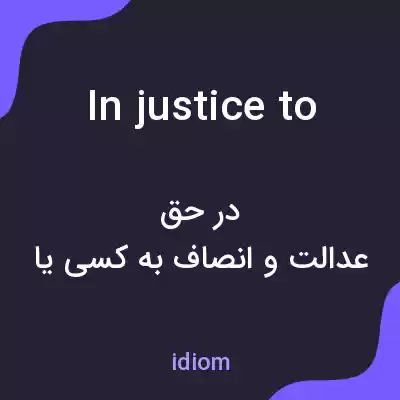 معنی in justice to به فارسی معنی in justice to به فارسی