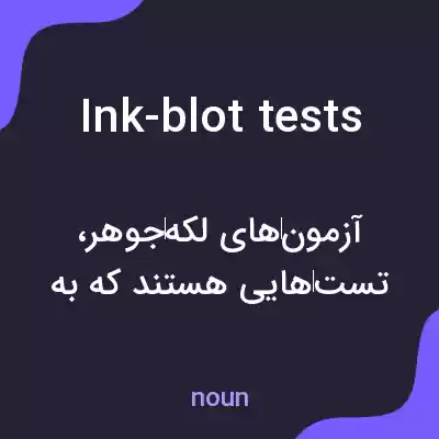 معنی ink-blot tests به فارسی معنی ink-blot tests به فارسی