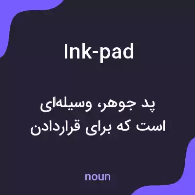 معنی ink-pad به فارسی معنی ink-pad به فارسی