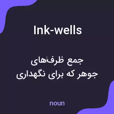 معنی ink-wells به فارسی معنی ink-wells به فارسی