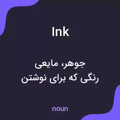 معنی ink به فارسی معنی ink به فارسی