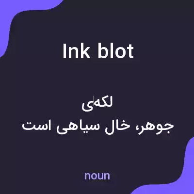 معنی inkblot به فارسی معنی inkblot به فارسی