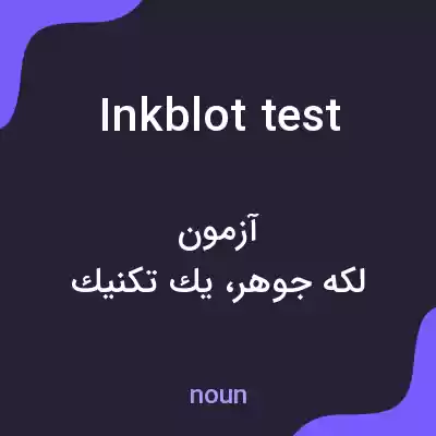 معنی inkblot test به فارسی معنی inkblot test به فارسی