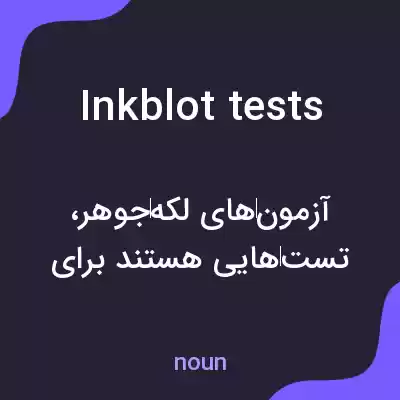 معنی inkblot tests به فارسی معنی inkblot tests به فارسی