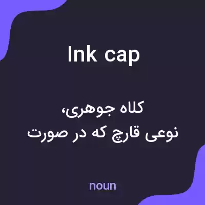 معنی ink cap به فارسی معنی ink cap به فارسی
