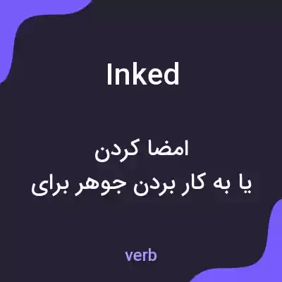 معنی inked به فارسی معنی inked به فارسی
