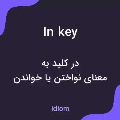 معنی in key به فارسی معنی in key به فارسی
