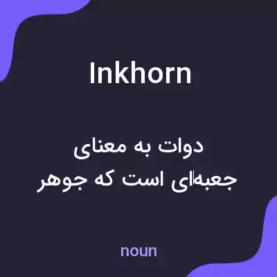 معنی inkhorn به فارسی
