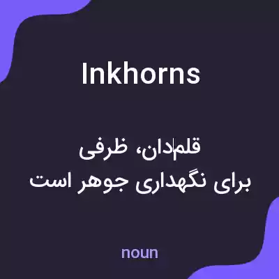 معنی inkhorns به فارسی معنی inkhorns به فارسی
