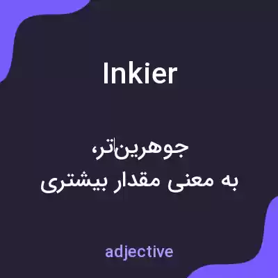 معنی inkier به فارسی معنی inkier به فارسی