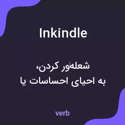 معنی inkindle به فارسی معنی inkindle به فارسی