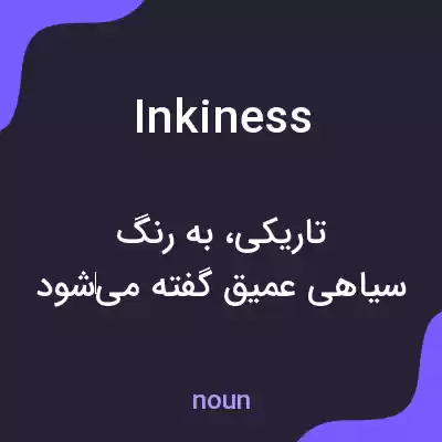 معنی inkiness به فارسی معنی inkiness به فارسی
