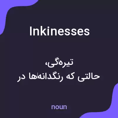 معنی inkinesses به فارسی معنی inkinesses به فارسی