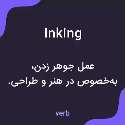معنی inking به فارسی معنی inking به فارسی