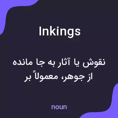 معنی inkings به فارسی معنی inkings به فارسی