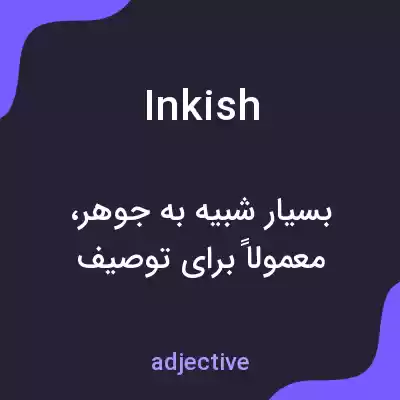 معنی inkish به فارسی معنی inkish به فارسی