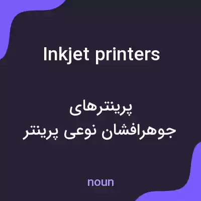 معنی inkjet printers به فارسی معنی inkjet printers به فارسی