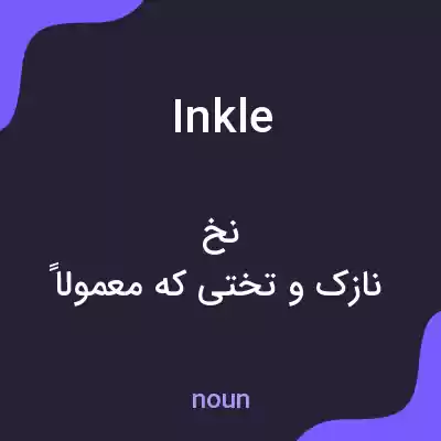 معنی inkle به فارسی معنی inkle به فارسی