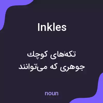 معنی inkles به فارسی معنی inkles به فارسی