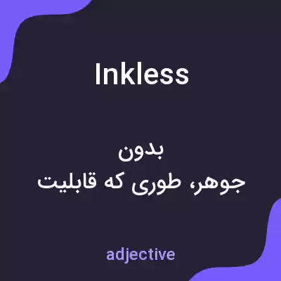 معنی inkless به فارسی معنی inkless به فارسی