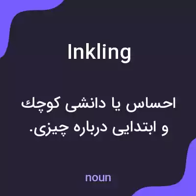 معنی inkling به فارسی معنی inkling به فارسی