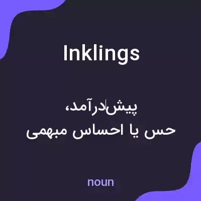 معنی inklings به فارسی معنی inklings به فارسی