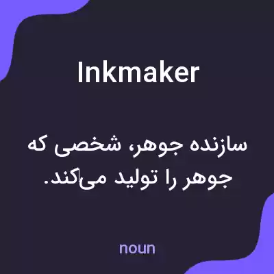 معنی inkmaker به فارسی معنی inkmaker به فارسی