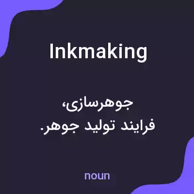 معنی inkmaking به فارسی معنی inkmaking به فارسی