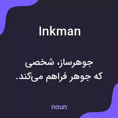 معنی inkman به فارسی معنی inkman به فارسی