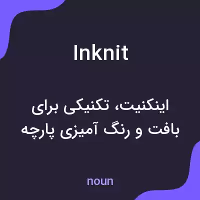 معنی inknit به فارسی معنی inknit به فارسی